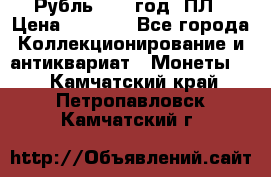 Рубль 1924 год. ПЛ › Цена ­ 2 500 - Все города Коллекционирование и антиквариат » Монеты   . Камчатский край,Петропавловск-Камчатский г.